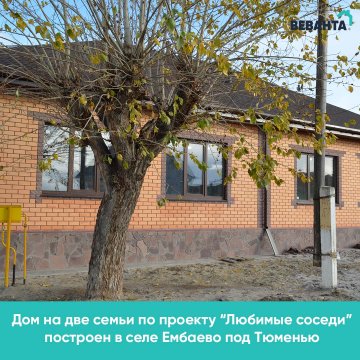 Дом на две семьи построен Веванта